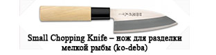 Small Chopping Knife – нож для разделки мелкой рыбы (ko-deba)