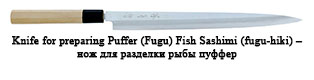 Knife for preparing Puffer (Fugu) Fish Sashimi (fugu-hiki) – нож для разделки рыбы пуффер