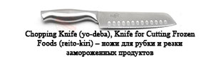 Chopping Knife (yo-deba), Knife for Cutting Frozen Foods (reito-kiri) – ножи для рубки и резки замороженных продуктов