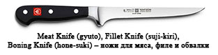 Meat Knife (gyuto), Fillet Knife (suji-kiri), Boning Knife (hone-suki) – ножи для мяса, филе и обвалки