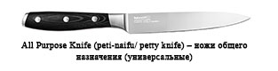 All Purpose Knife (peti-naifu/ petty knife) – ножи общего назначения (универсальные)