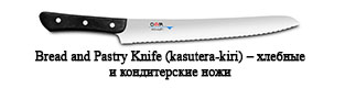 Bread and Pastry Knife (kasutera-kiri) – хлебные и кондитерские ножи
