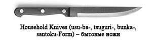 Household Knives (usu-ba-, tsuguri-, bunka-, santoku-Form) – бытовые ножи